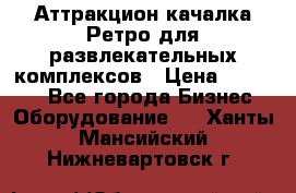 Аттракцион качалка Ретро для развлекательных комплексов › Цена ­ 36 900 - Все города Бизнес » Оборудование   . Ханты-Мансийский,Нижневартовск г.